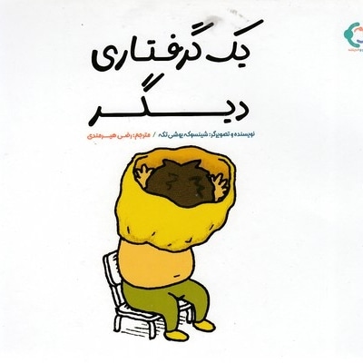 یک گرفتاری دیگر