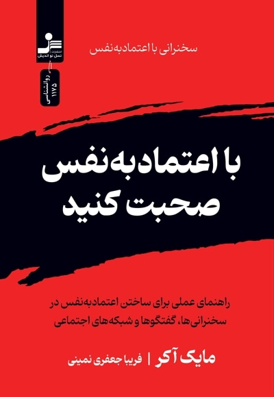 با اعتماد به نفس صحبت کنید