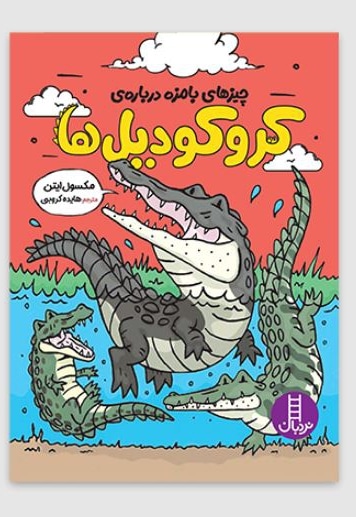 چیزهای بامزه درباره ی کروکودیل ها