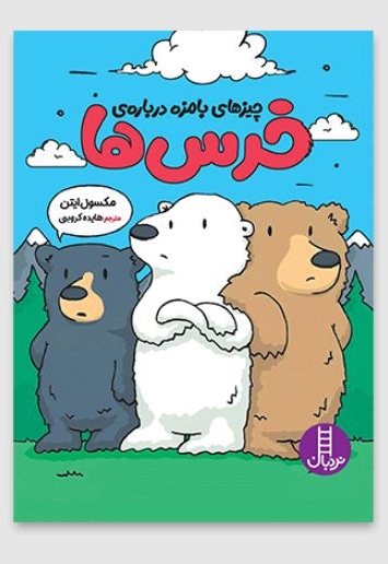چیزهای بامزه درباره ی خرس ها