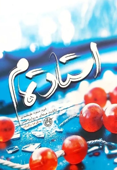 استاد تمام