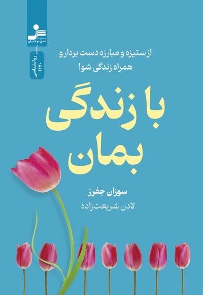 با زندگی بمان