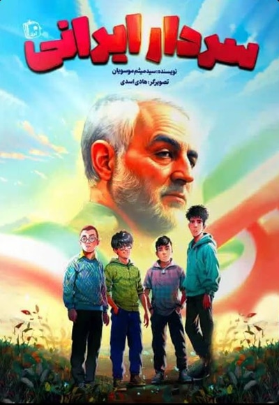 سردار ایرانی