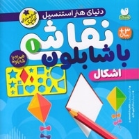نقاشی با شابلون 1