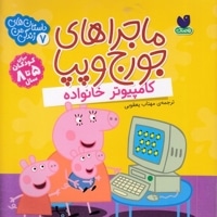 ماجراهای جورج وپپا 7