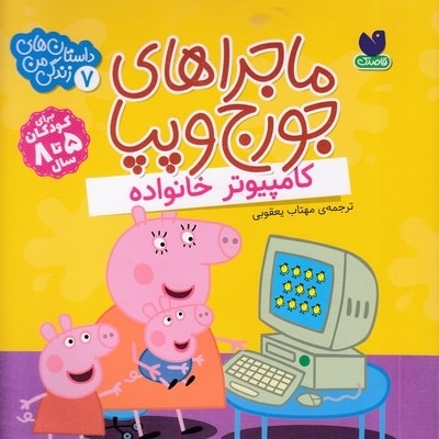 ماجراهای جورج وپپا 7