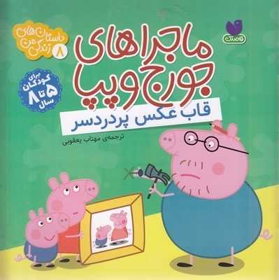 ماجراهای جورج وپپا 8