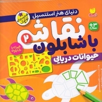 نقاشی با شابلون 2
