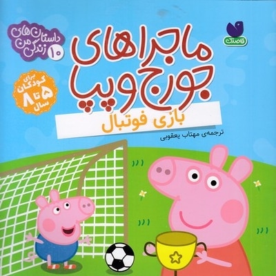 ماجراهای جورج وپپا 10