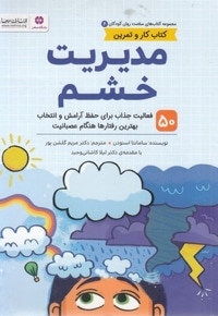سلامت روان 6-مدیریت خشم