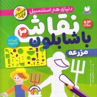 نقاشی با شابلون 3