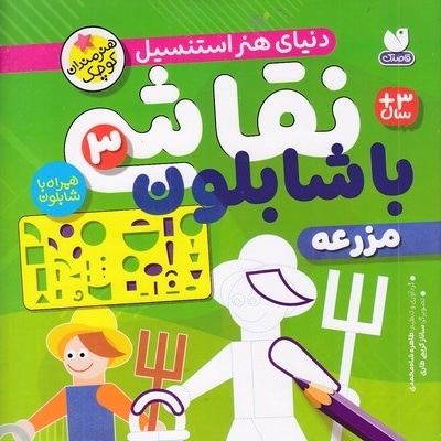 نقاشی با شابلون 3