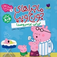 ماجراهای جورج وپپا 9