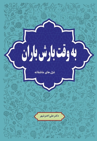 به وقت بارش باران