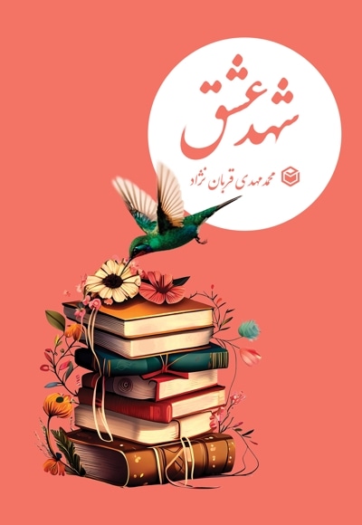 شهد عشق