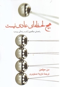 هیچ لحظه ای عادی نیست