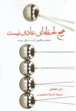 هیچ لحظه ای عادی نیست
