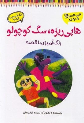 رنگ آمیزی هاپی ریزه،سگ کوچولو