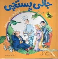 جالی پستچی کوچک می شود