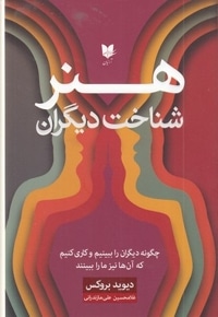 هنر شناخت دیگران