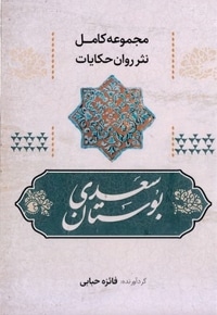 مجموعه نثر ساده-بوستان سعدی