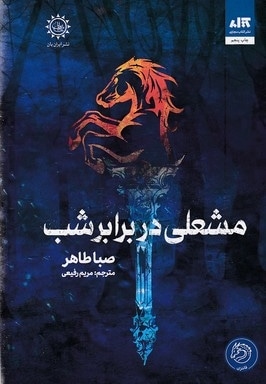 مشعلی در برابر شب