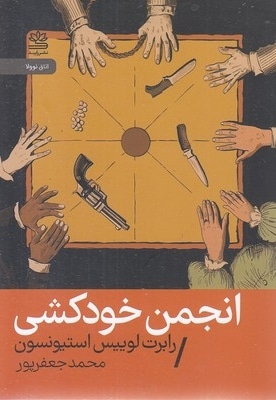 انجمن خودکشی