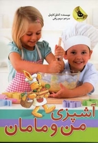 آشپزی من و مامان
