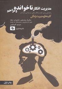 مدیریت افکار ناخوانده و مزاحم