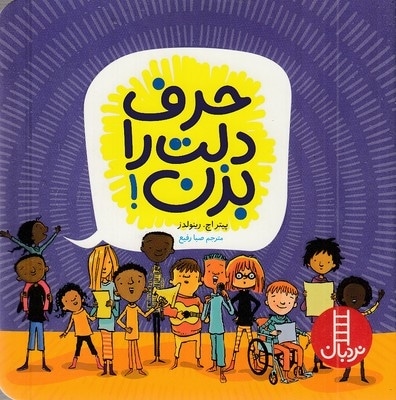 حرف دلت را بزن!
