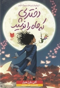 دختری که ماه را نوشید
