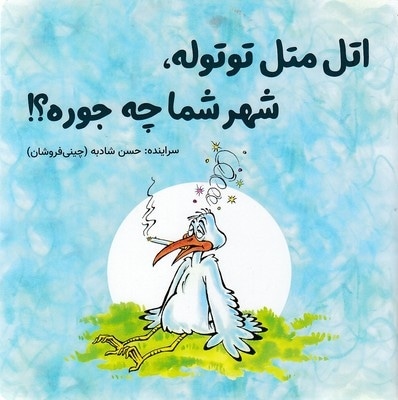 اتل متل توتوله،شهرشما چه جوره؟!