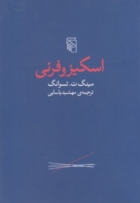 اسکیزوفرنی
