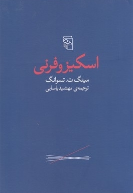 اسکیزوفرنی