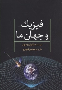 فیزیک و جهان ما