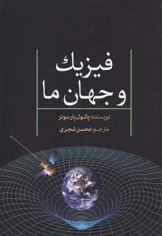 فیزیک و جهان ما