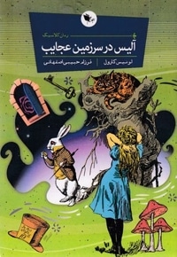 آلیس در سرزمین عجایب