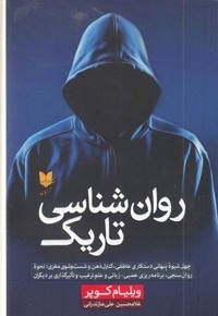روان شناسی تاریک