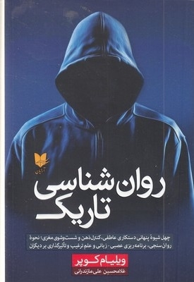 روان شناسی تاریک