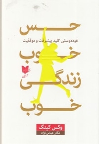 حس خوب زندگی خوب