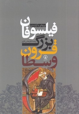 فیلسوفان بزرگ قرون وسطا