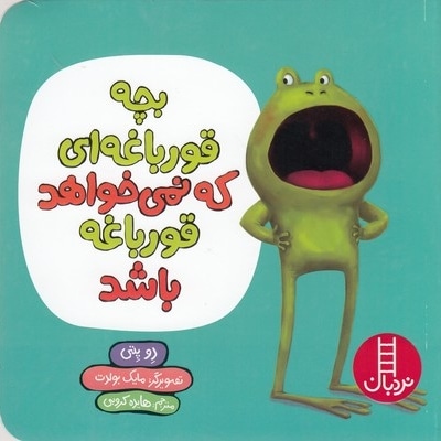 بچه قورباغه ای که نمی خواهد قورباغه باشد