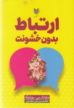 ارتباط بدون خشونت