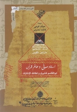 استاد صوفی و عالم قرآن