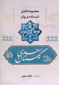 مجموعه نثر ساده-گلستان سعدی