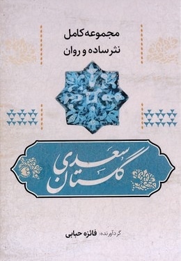 مجموعه نثر ساده-گلستان سعدی