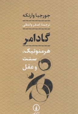 گادامر هرمنوتیک سنت و عقل