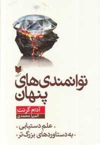 توانمندی های پنهان