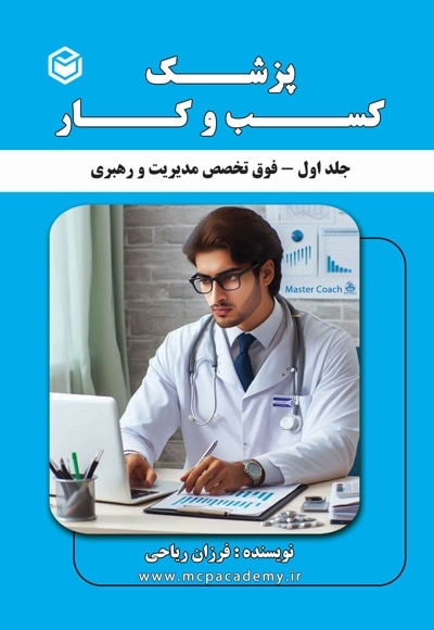 مجموعه کتاب های پزشک کسب و کار
