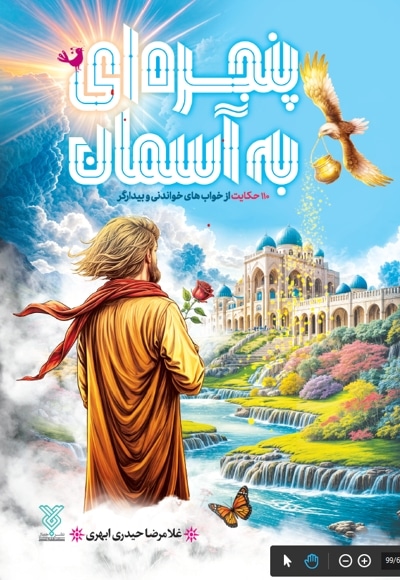 پنجره ای به آسمان